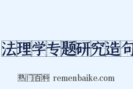 法理学专题研究造句是什么意思的图片